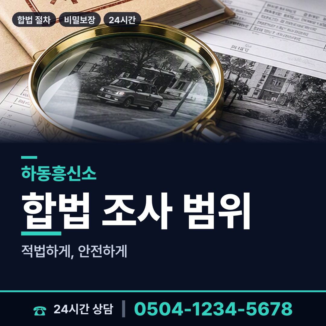 하동 진교면 재산분할조사 상담 안내